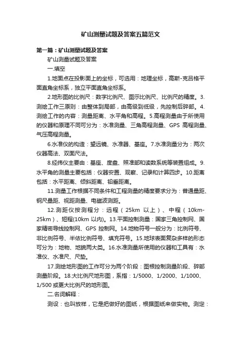 矿山测量试题及答案五篇范文