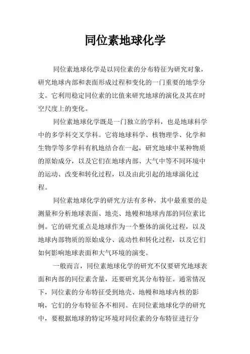 同位素地球化学