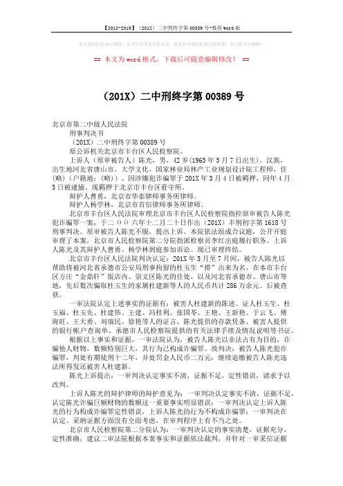 【2018-2019】(201X)二中刑终字第00389号-推荐word版 (6页)