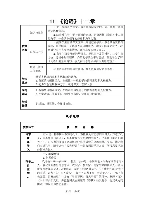人教版七年级语文上册导学案(RJ) 第三单元 11 《论语》十二章