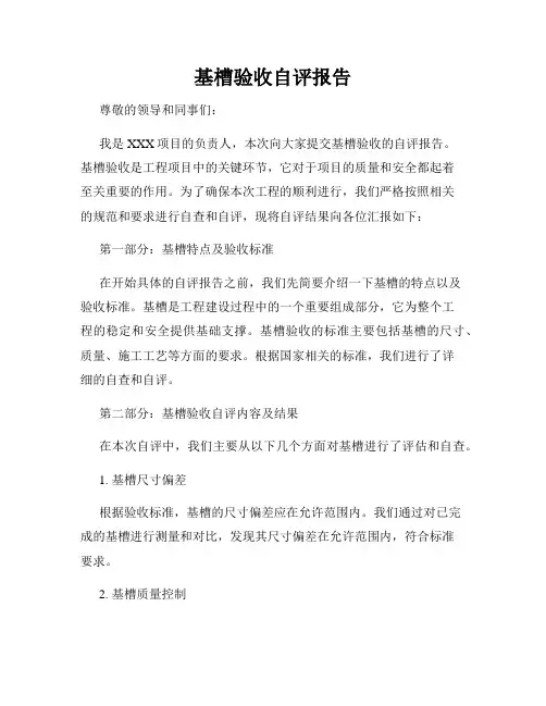 基槽验收自评报告