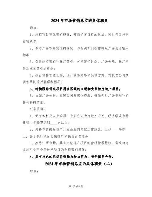 2024年市场营销总监的具体职责（二篇）
