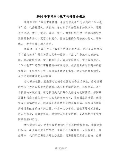 2024年学习五心教育心得体会模版(2篇)