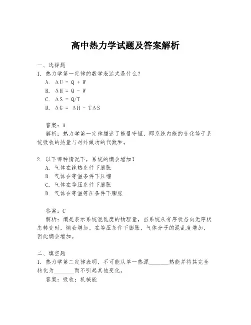 高中热力学试题及答案解析