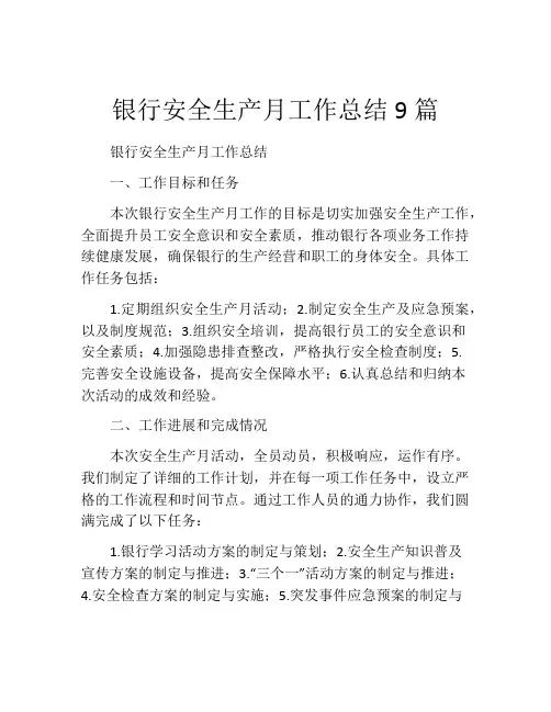 银行安全生产月工作总结9篇