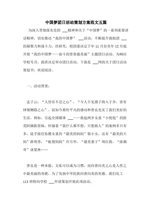 2021年中国梦团日活动策划方案范文五篇