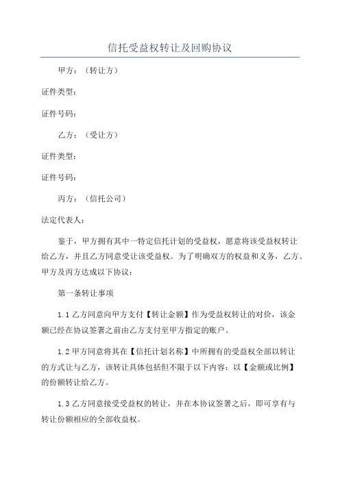 信托受益权转让及回购协议