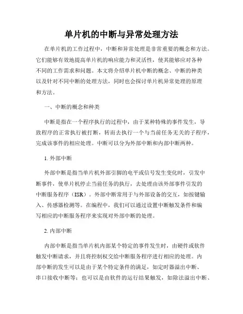 单片机的中断与异常处理方法