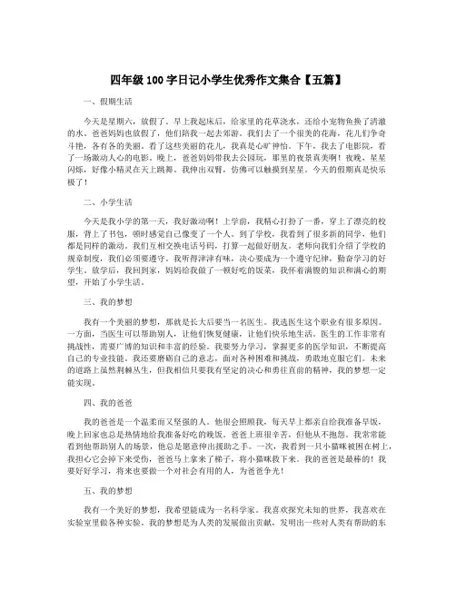 四年级100字日记小学生优秀作文集合【五篇】