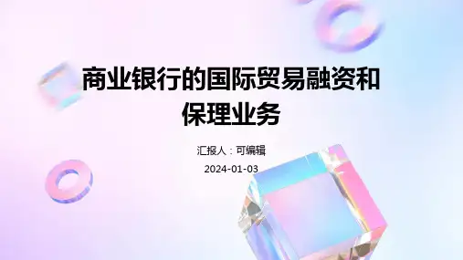 商业银行的国际贸易融资和保理业务