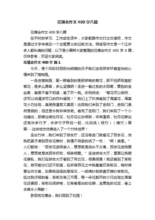 花博会作文400字八篇
