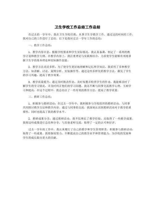 卫生学校工作总结工作总结