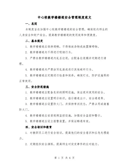 中心校教学楼楼道安全管理制度范文(3篇)