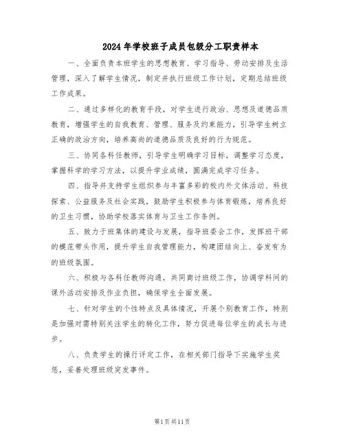 2024年学校班子成员包级分工职责样本（4篇）