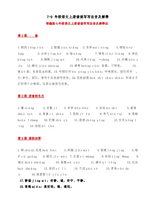 部编版7~9年级语文上册读读写写注音及解释