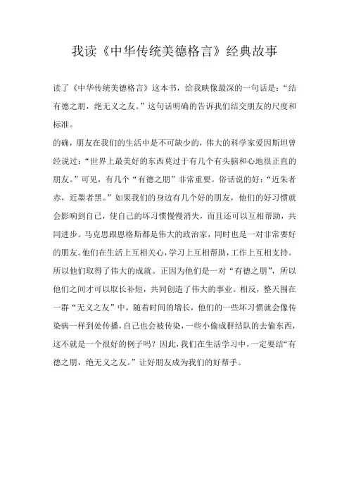 五年级读后感我读《中华传统美德格言》经典故事