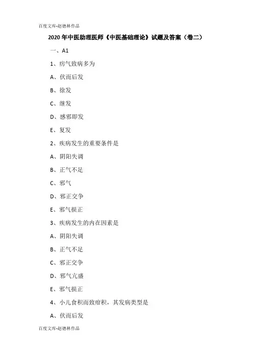 2020年中医助理医师《中医基础理论》试题及答案(卷二)