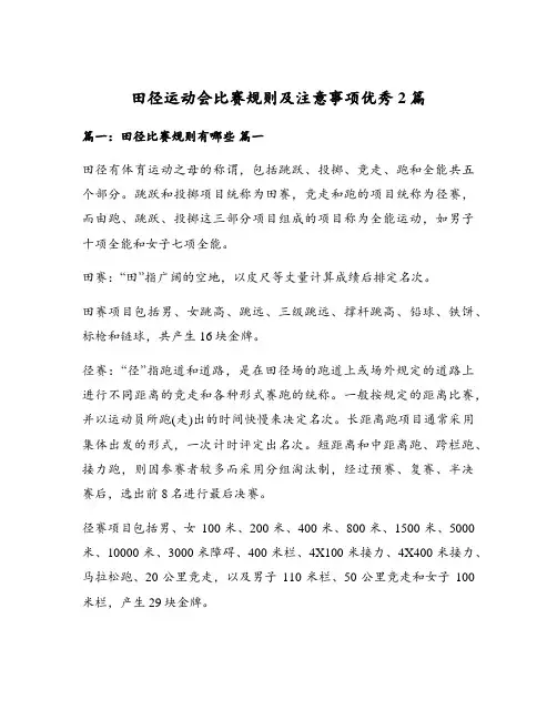 田径运动会比赛规则及注意事项优秀2篇