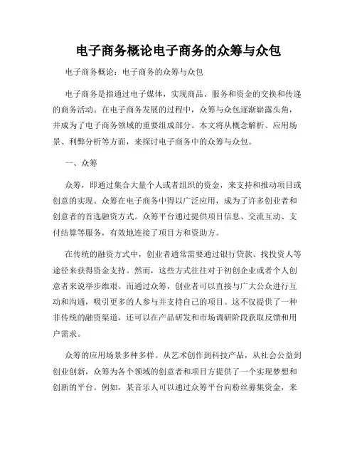 电子商务概论电子商务的众筹与众包