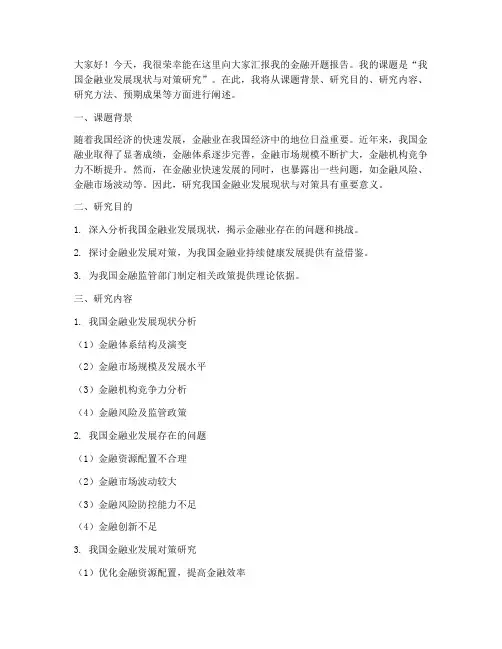 金融开题报告演讲稿范文