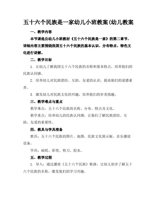 五十六个民族是一家幼儿小班教案(幼儿教案