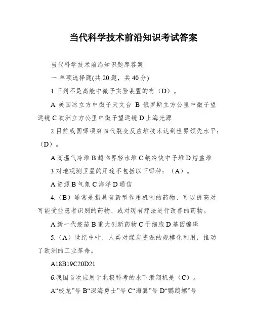 当代科学技术前沿知识考试答案