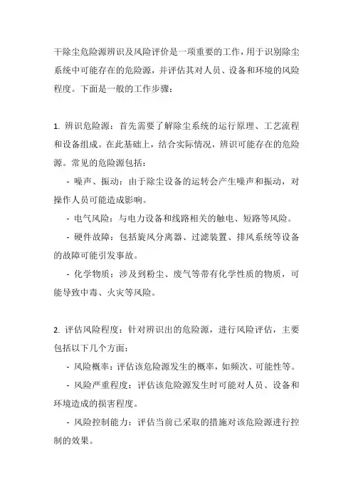 干除尘危险源辨识及风险评价