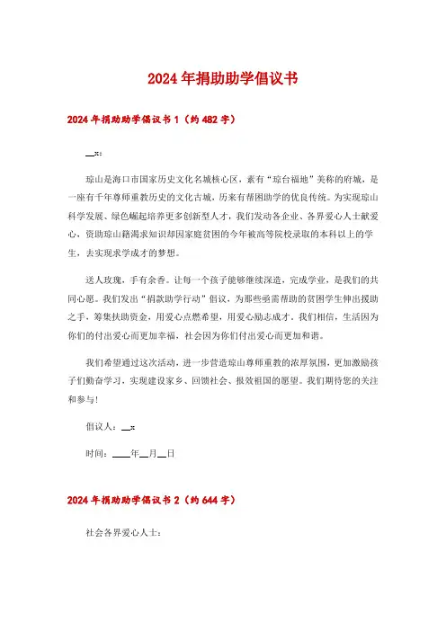 2024年捐助助学倡议书_1