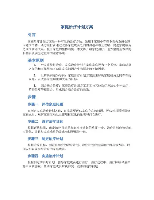 家庭治疗计划方案