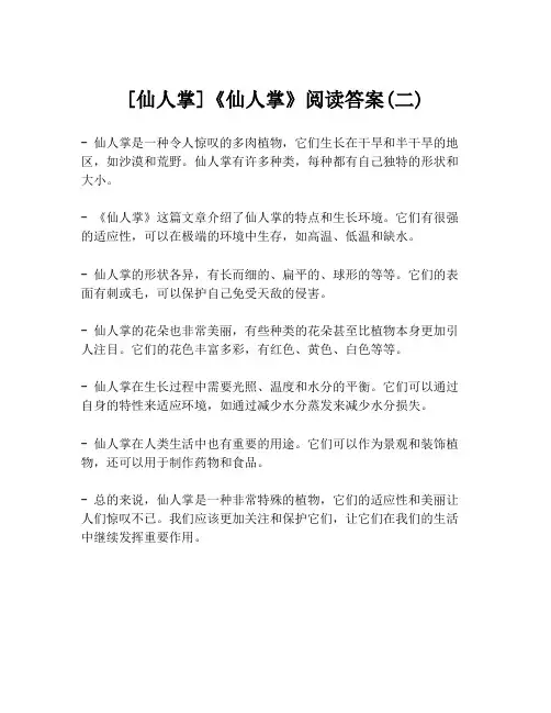 [仙人掌]《仙人掌》阅读答案(二)