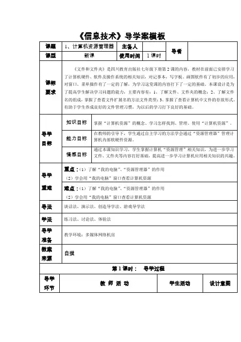 (完整版)信息技术导学案模板