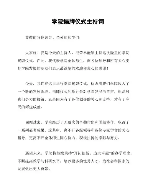 学院揭牌仪式主持词