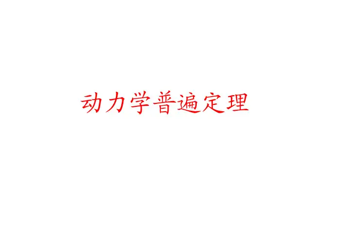 动力学普遍定理