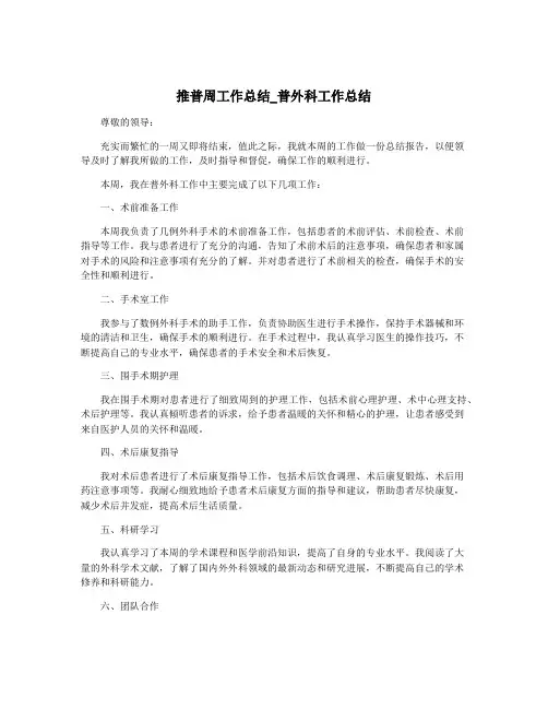 推普周工作总结_普外科工作总结