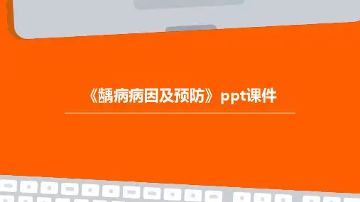 《龋病病因及预防》课件