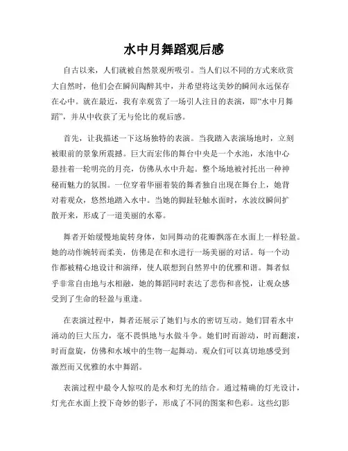 水中月舞蹈观后感