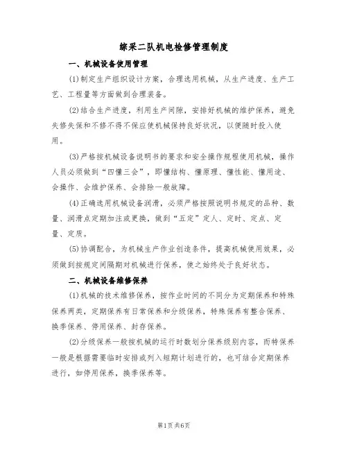 综采二队机电检修管理制度(3篇)