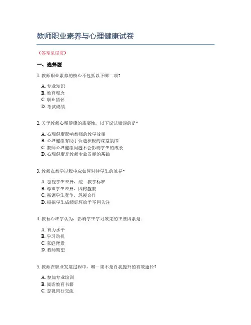 教师职业素养与心理健康试卷