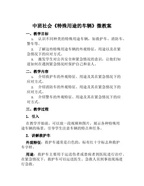 中班社会《特殊用途的车辆》微教案