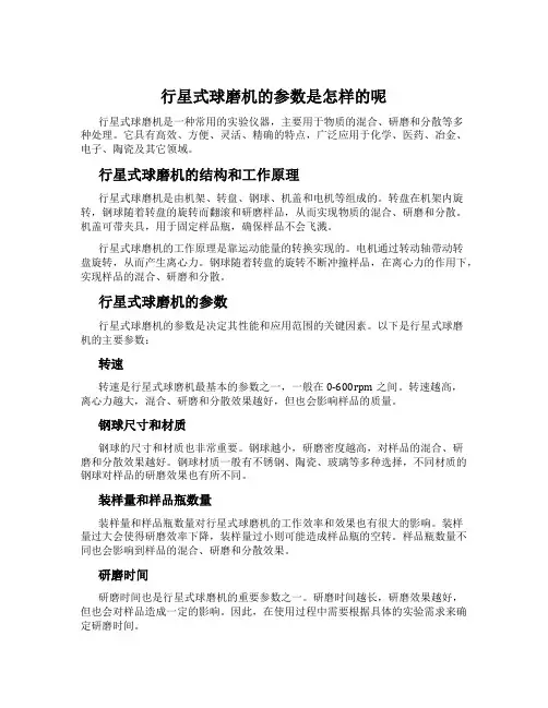 行星式球磨机的参数是怎样的呢