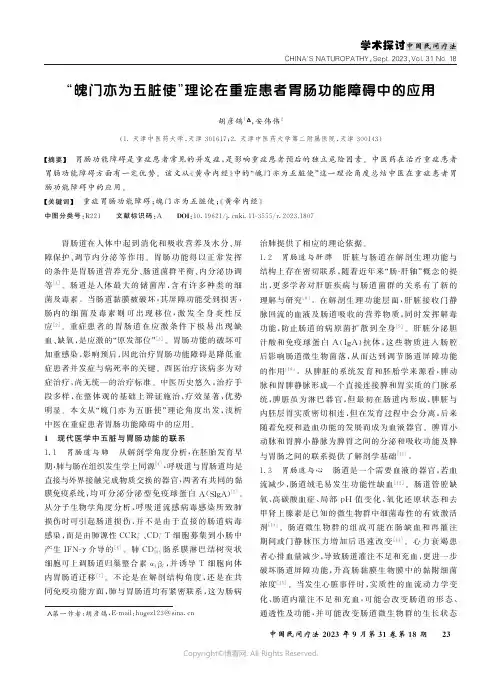 “魄门亦为五脏使”理论在重症患者胃肠功能障碍中的应用