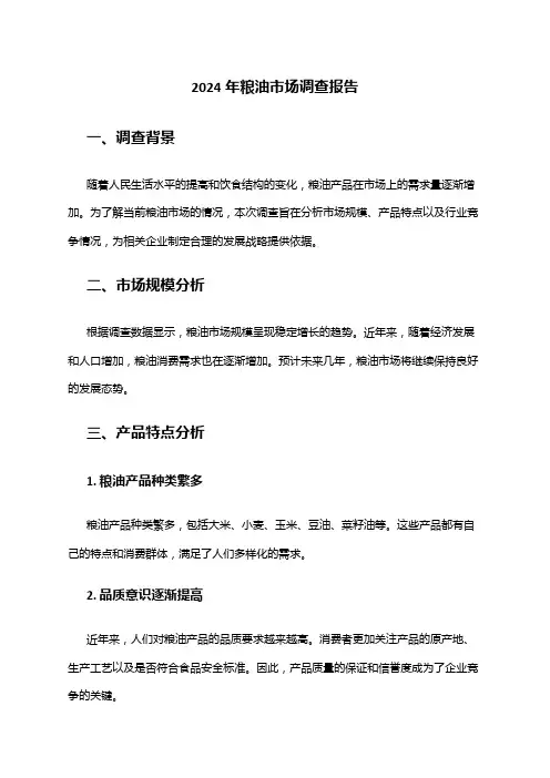 2024年粮油市场调查报告
