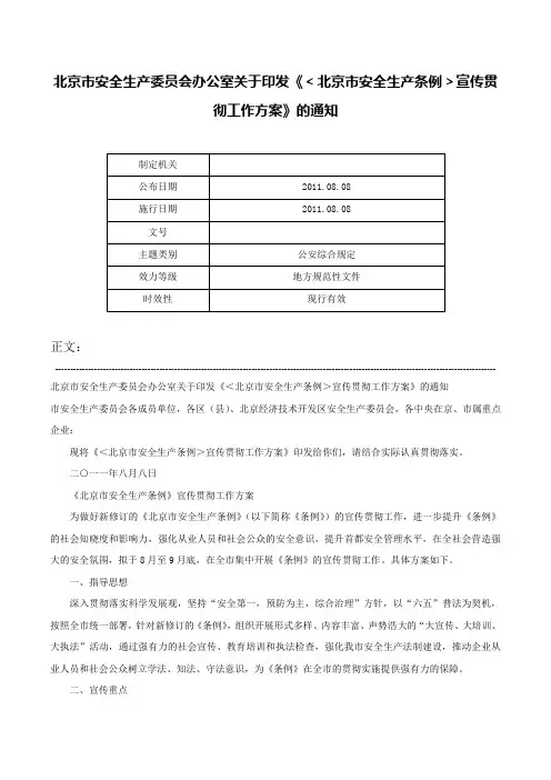 北京市安全生产委员会办公室关于印发《＜北京市安全生产条例＞宣传贯彻工作方案》的通知-