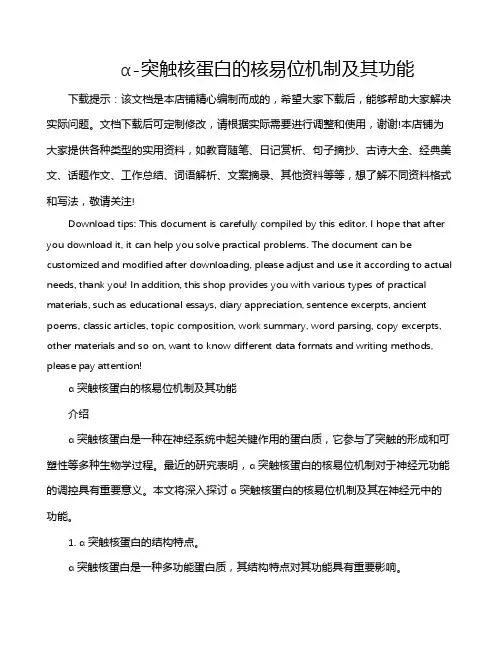 α-突触核蛋白的核易位机制及其功能