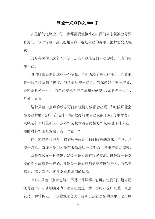 只差一点点作文600字