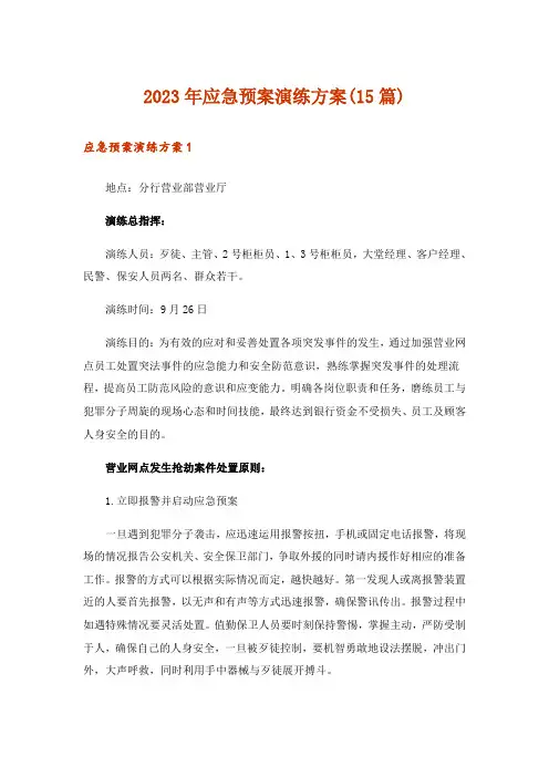 2023年应急预案演练方案(15篇)