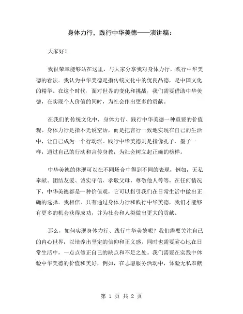 身体力行,践行中华美德——演讲稿