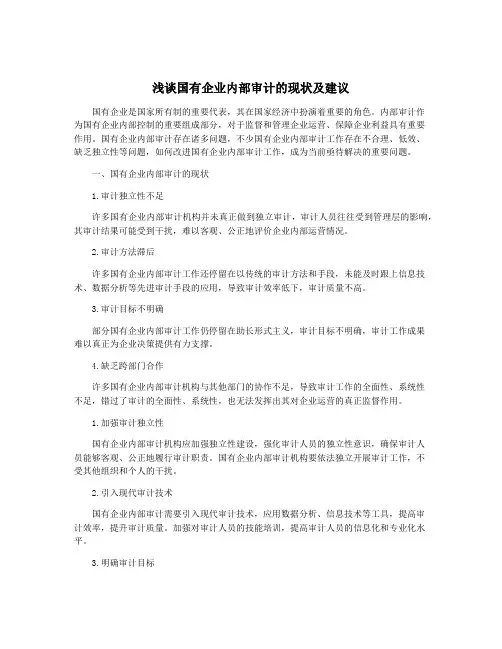 浅谈国有企业内部审计的现状及建议