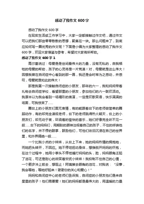 感动了我作文600字