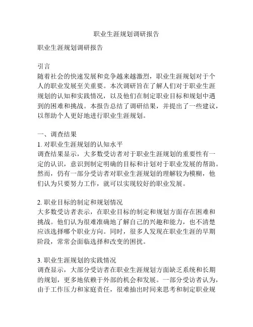 职业生涯规划调研报告